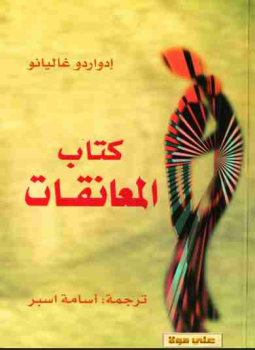 تحميل كتاب المعانقات PDF للمؤلف إدواردو غاليانو مجانا