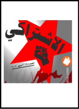 تحميل كتاب الإشتراكي (21 مايو2006) PDF للمؤلف مركز الدراسات الاشتراكية مجانا