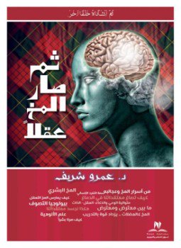 تحميل كتاب ثم صار المخ عقلا PDF للمؤلف د.عمرو شريف مجانا