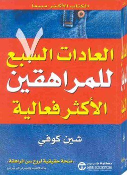 تحميل كتاب العادات السبع للمراهقين الاكثر فعالية PDF للمؤلف شين كوفي مجانا