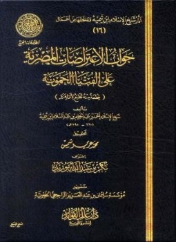 تحميل كتاب جواب الإعتراضات المصرية علي الفتيا الحموية PDF مجانا