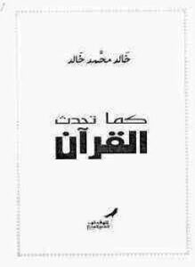 تحميل كتاب كما تحدث القرآن PDF للمؤلف خالد محمد خالد مجانا
