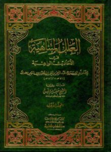 غلاف كتاب العلل المتناهية في الأحاديث الواهية