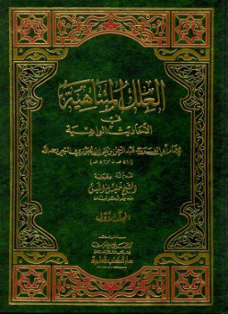 تحميل كتاب العلل المتناهية في الأحاديث الواهية PDF للمؤلف أبو الفرج ابن الجوزى مجانا