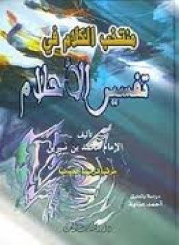 تحميل كتاب منتخب الكلام فى تفسير الأحلام PDF للمؤلف محمد بن سيرين مجانا