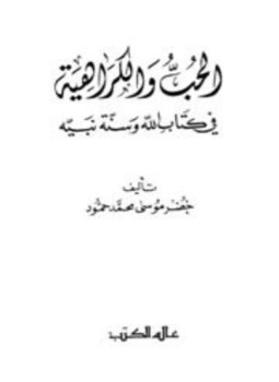 تحميل كتاب الحب والكراهية في كتاب الله وسنة نبيه PDF مجانا