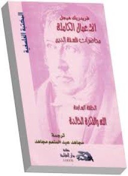 تحميل كتاب محاضرات فلسفة الدين الله والفكرة الخالدة PDF للمؤلف هيجل مجانا