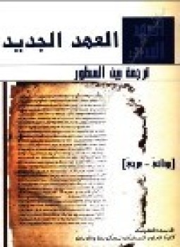 تحميل كتاب العهد الجديد ترجمة بين السطور يوناني-عربي PDF مجانا