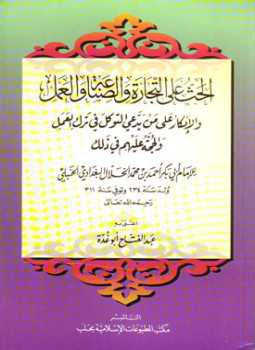 تحميل كتاب الحث على التجارة والصناعة والعمل والإنكار على من يدعي التوكل في ترك العمل والحجة عليهم في ذلك PDF مجانا