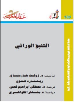تحميل كتاب التنبؤ الوراثي PDF للمؤلف هاريسنياي , هتون مجانا