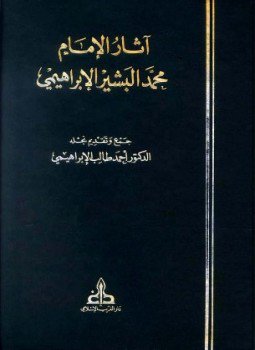 تحميل كتاب آثار الإمام محمد البشير الإبراهيمي PDF للمؤلف أحمد طالب الإبراهيمي مجانا
