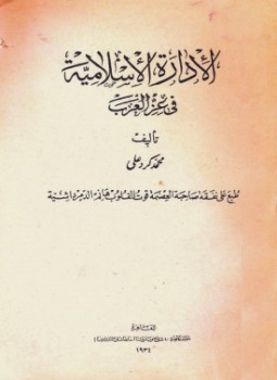 تحميل كتاب الإدارة الاسلامية فى عز العرب PDF للمؤلف محمد كرد علي مجانا