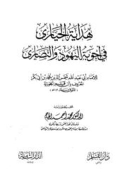 تحميل كتاب هداية الحيارى في أجوبة اليهود والنصارى PDF مجانا