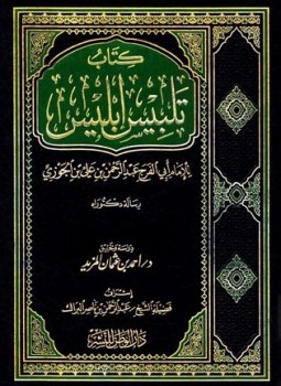 تحميل كتاب تلبيس إبليس ت المزيد PDF مجانا