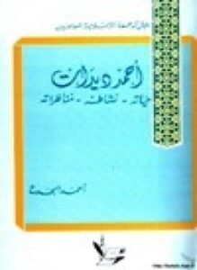 تحميل كتاب أحمد ديدات حياته نشاطه ومناظراته PDF للمؤلف أحمد الجدع مجانا