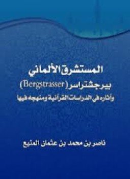 تحميل كتاب المستشرق الألماني بيرجشتراسر وآثاره في الدراسات القرآنية ومنهجه فيها PDF مجانا