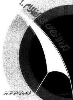 تحميل كتاب لكي لا نمضي في الظلام PDF للمؤلف إبراهيم بن علي الوزير مجانا