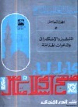 تحميل كتاب التبشير والاستشراق والدعوات الهدامة PDF للمؤلف أنور الجندى مجانا