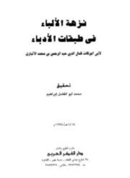 تحميل كتاب نزهة الألباء في طبقات الأدباء PDF مجانا
