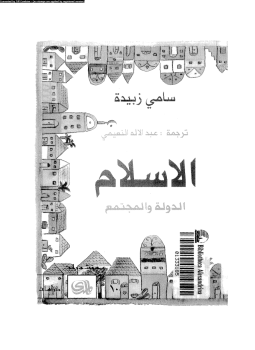 تحميل كتاب الإسلام الدولة والمجتمع PDF للمؤلف سامى زبيدة مجانا