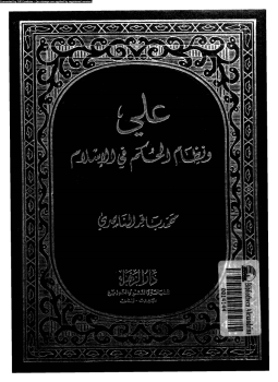 تحميل كتاب على ونظام الحكم فى الإسلام PDF للمؤلف محمد باقر الناصرى مجانا