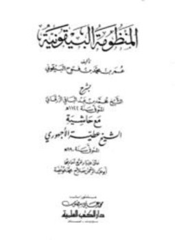 تحميل كتاب المنظومة البيقونية بشرح الزرقاني مع حاشية الأجهوري PDF مجانا