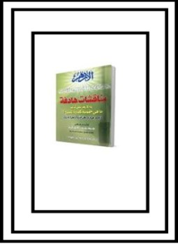 كتاب مناقشات هادفة رد الأزهر على كتاب ما هي حتمية كفارة المسيح تقرير عن أربع رسائل جلدية لرسول الله صلى الله عليه وسلم PDF