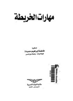 تحميل كتاب مهارات الخريطة PDF للمؤلف د. فاطمة إبراهيم حميدة مجانا