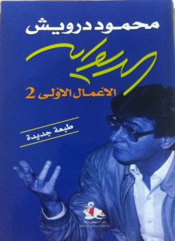 تحميل كتاب ديوان الأعمال الجديدة الكاملة PDF للمؤلف محمود درويش مجانا