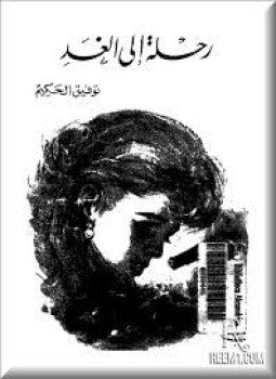 تحميل كتاب رحلة إلى الغد PDF للمؤلف توفيق الحكيم مجانا