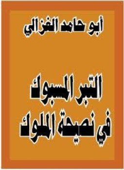 تحميل كتاب التبر المسبوك في نصيحة الملوك PDF للمؤلف الشيخ أبو حامد الغزالى مجانا