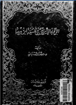 تحميل كتاب الإتجاهات الإشراقية فى فلسفة ابن سينا PDF للمؤلف د. مرفت عزت بالى مجانا