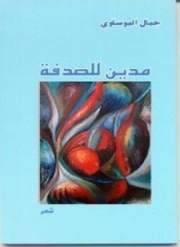 تحميل كتاب مدين للصدفة PDF للمؤلف جمال الموساوي مجانا