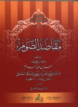 تحميل كتاب مقاصد الصوم PDF للمؤلف عبد العزيز عبد السلام السلمي عز الدين مجانا