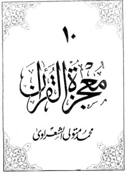 تحميل كتاب معجزة القرآن10 PDF للمؤلف الشيخ محمد متولي الشعراوي مجانا