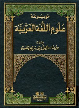 تحميل كتاب موسوعة علوم اللغة العربية PDF للمؤلف إميل بديع يعقوب مجانا
