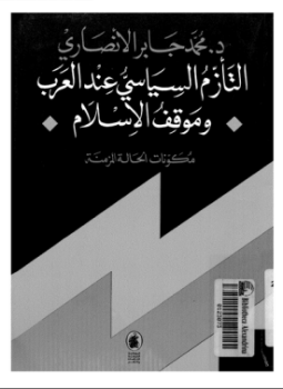 تحميل كتاب التأزم السياسى عند العرب وموقف الإسلام PDF للمؤلف د. محمد جابر الأنصارى مجانا