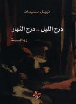 تحميل كتاب درج الليل درج النهار PDF للمؤلف نبيل سليمان مجانا