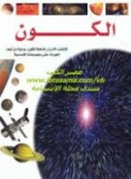 تحميل كتاب مشاهدات علمية الكون PDF للمؤلف روبين كيرود مجانا