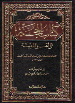 تحميل كتاب الحجة على أهل المدينة PDF مجانا