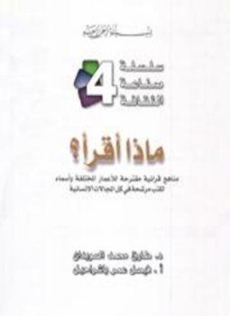 تحميل كتاب ماذا أقرأ؟ ملون PDF للمؤلف طارق السويدان فيصل باشراحيل مجانا