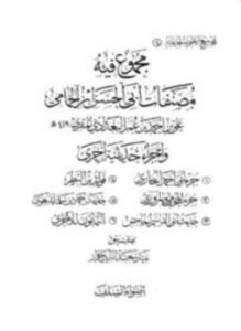 تحميل كتاب مجموع فيه مصنفات أبي الحسن ابن الحمامي وأجزاء حديثية أخرى PDF مجانا