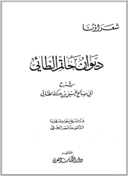 تحميل كتاب ديوان حاتم الطائي شرح أبي صالح يحي بن مدرك الطائي PDF مجانا