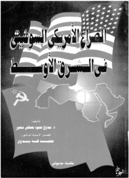 تحميل كتاب الصراع الأمريكي السوفيتي في الشرق الأوسط PDF للمؤلف ممدوح محمود مصطفى منصور مجانا