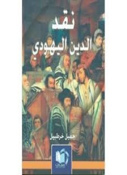 تحميل كتاب نقد الدين اليهودي PDF للمؤلف جميل خرطبيل مجانا