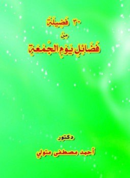 تحميل كتاب 30 فضيلة من فضائل يوم الجمعة PDF للمؤلف د.أحمد مصطفى متولي مجانا