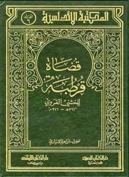 تحميل كتاب قضاة قرطبة PDF للمؤلف الخشني القروي مجانا