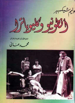 تحميل كتاب أنطونيوس وكليوبترا PDF للمؤلف وليم شكسبير مجانا
