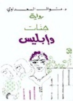 تحميل كتاب جنات و إبليس PDF للمؤلف د. نوال السعداوي مجانا
