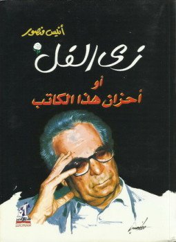 تحميل كتاب زى الفل أو أحزان هذا الكاتب PDF للمؤلف أنيس منصور مجانا